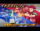 イナズマイレブン　特訓サッカーバトル　南雲原ショップキーパーズ（上級）　レベル上げ　＃１４９　【英雄たちのヴィクトリーロード】