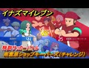 イナズマイレブン　特訓サッカーバトル　南雲原ショップキーパーズ（チャレンジ）　レベル上げ　＃１５０　【英雄たちのヴィクトリーロード】