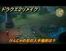 ドラクエ２リメイク　けんじゃの石の入手場所は？　最後の鍵を使う場所　＃３３１　【ドラゴンクエストI&IIリメイク】