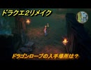 ドラクエ２リメイク　ドラゴンローブの入手場所は？　最後の鍵を使う場所　＃３３２　【ドラゴンクエストI&IIリメイク】