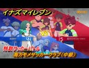 イナズマイレブン　特訓サッカーバトル　海カモメサッカークラブ（中級）　レベル上げ　＃１５２　【英雄たちのヴィクトリーロード】