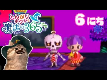 ふしぎ時間【とんがりボウシと魔法の365にち】6にちめ