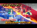 イナズマイレブン　特訓サッカーバトル　海カモメサッカークラブ（上級）　レベル上げ　＃１５３　【英雄たちのヴィクトリーロード】