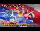 イナズマイレブン　特訓サッカーバトル　海カモメサッカークラブ（チャレンジ）　レベル上げ　＃１５４　【英雄たちのヴィクトリーロード】