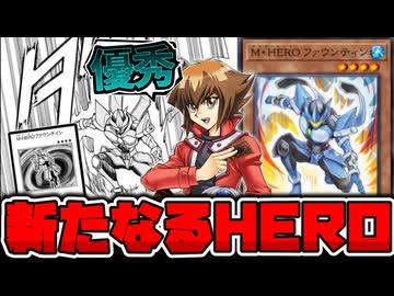 【遊戯王】 普通にHERO強化！漫画新規が優秀すぎる！ 『M・HERO ファウンティン』 【ゆっくり解説】