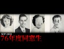 1976年に一体何が起こったのか。【SCP-1833】【ゆっくりSCP解説】【class-of-76シリーズ】