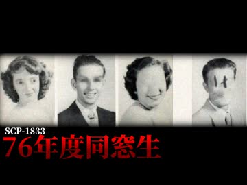 1976年に一体何が起こったのか。【SCP-1833】【ゆっくりSCP解説】【class-of-76シリーズ】