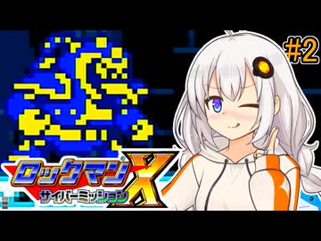 【ロックマンX サイバーミッション】紲星サイバーミッションあかり #2【VOICEROID実況プレイ】