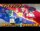 イナズマイレブン　特訓サッカーバトル　宇宙研究会（初級）　レベル上げ　＃１５８　【英雄たちのヴィクトリーロード】