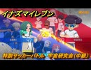 イナズマイレブン　特訓サッカーバトル　宇宙研究会（中級）　レベル上げ　＃１５９　【英雄たちのヴィクトリーロード】