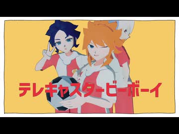 【MMDイナイレ】天候組のテレキャスタービーボーイ