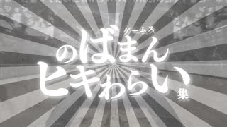 ばまんのヒキわらい