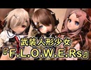 「武装戦術人形『F.L.O.W.E.Rs』」りりひなみーなでミリタリー合わせ【ラブドールとの日常】【ゆっくり解説・VOICEVOX解説】