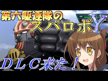 第六駆逐隊のスパロボＹ　第３３－３４話