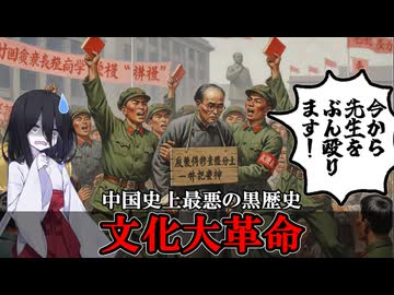 革命の為なら暴力もOK!? 狂気の文化大革命