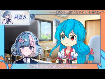 【相良汐応援2025】――患者の名前で占いをする雨晴はう