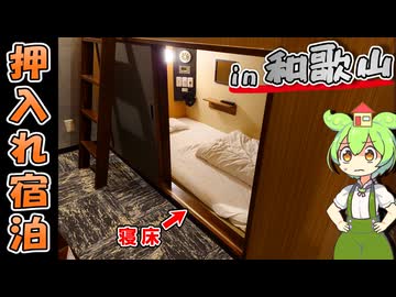 【自腹レビュー】一泊最安3300円！和歌山駅近の激安押入れゲストハウスに泊まってみた【VOICEVOX解説】