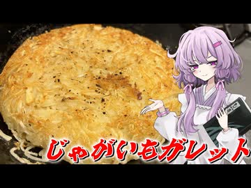 【じゃがいもガレット】結月ゆかり曰く、極貧を乗り越えればええねんやろ？【VOICEROIDキッチン】