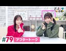【高画質】さっさとはおー 第79回アフタートーク