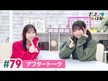 【高画質】さっさとはおー 第79回アフタートーク