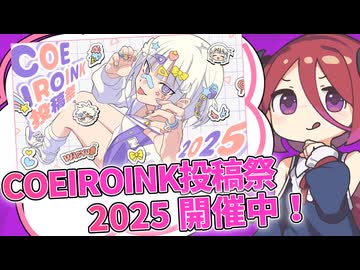 【Lusty*Kiss News】「COEIROINK投稿祭2025」開幕！