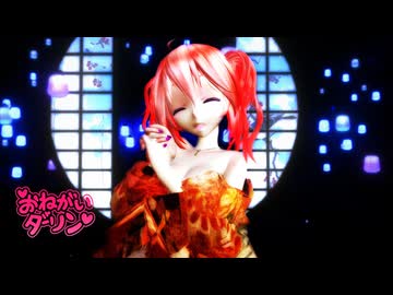 おねがいダーリン MMD Tda式改変 重音テト 和風着物スタイル【sdPBR480  2025.11.18】