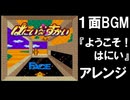 はにいいんざすかい、1面BGM、ようこそ！はにい、アレンジ
