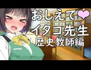 教えてイタコ先生　歴史教師編