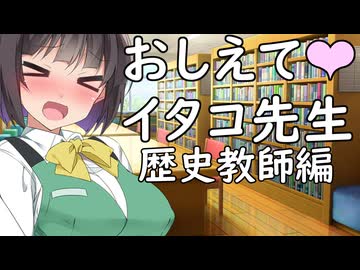 教えてイタコ先生　歴史教師編