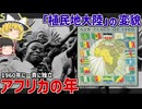 一夜にしてアフリカ大陸が変貌した「アフリカの年」とは？【ゆっくり解説】