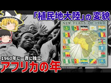 一夜にしてアフリカ大陸が変貌した「アフリカの年」とは？【ゆっくり解説】