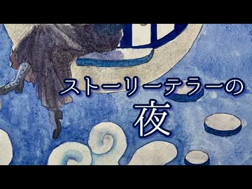 涙墨イオ - ストーリーテラーの夜/重音テト