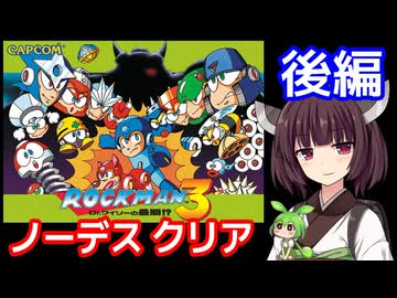 【ロックマン３（FC）】ノーデスクリア・後編【東北きりたん・ずんだもん実況】