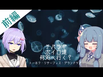 チバラギボイロ達何処へ行く？～トーホク・リサーフィス・グランドツアー前編～