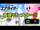 【カービィのエアライダー】星のレコちゃんおためしライド 直進モンスター!?【COEIROINK実況】