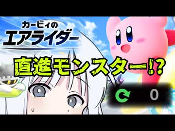 【カービィのエアライダー】星のレコちゃんおためしライド 直進モンスター!?【COEIROINK実況】