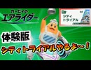 見よ！これがメインコンテンツになるシティトライアルだ！Withコックカワサキ【カービィのエアライダーおためしライド】