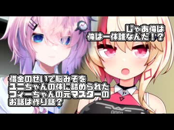 【微ｺｯｼｮﾘ】借金のせいで脳みそをユニちゃんの体に詰められたフィーちゃんの元マスターのお話は作り話？ じゃあ俺は、俺は一体誰なんだ？【ソフトウェアトーク劇場】【第七回フィーちゃん投稿祭】