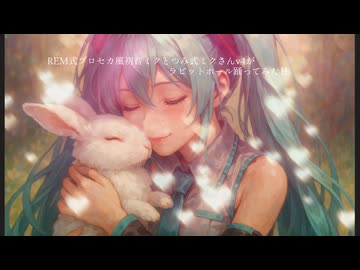 REM式プロセカ風初音ミクとつみ式初音ミクv4さんがラビットホール踊ってみた！！
