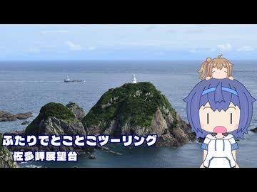 ふたりでとことこツーリング279-02　～大隅町　佐多岬展望台～