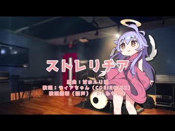 ストレリチア（カバー）／feat. ディアちゃん