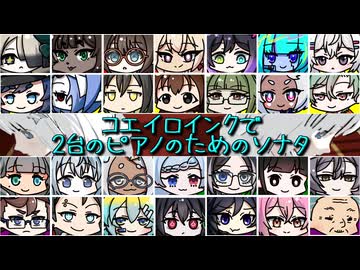 MYCOEIROINKで2台のピアノのためのソナタ 【COEIROINK投稿祭2025】