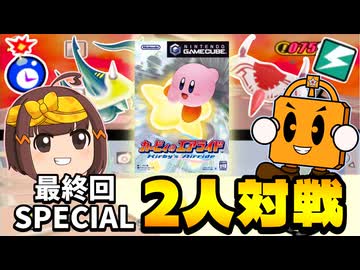 色褪せない22年前の名作を2人で遊ぶ！エアライド完結記念SP【カービィのエアライドゆっくり実況07(終)】【シティトライアル】