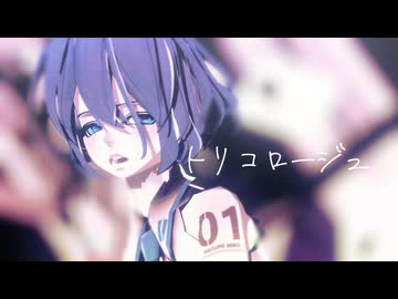 【MMD】ていらん式ミクでトリコロージュ