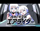 レコちゃん免許を取る【COEIROINK投稿祭2025】