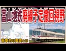 【どうなる？】富山地方鉄道の来年11月末廃線の2路線について撤回を前向きに検討｜衝撃的な概要とは【富山地方鉄道】【ゆっくり解説】＃Shorts