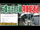 【ついに】JR西日本万葉まほろば線の普通列車が停車駅を通過！？｜衝撃的な概要とは【JR西日本】【ゆっくり解説】＃Shorts