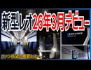 【ついに】西武山口線「新型レオライナー」Ｌ00系が26年3月下旬にデビュー決定！！｜ファン待望の概要とは【西武鉄道】【ゆっくり解説】＃Shorts