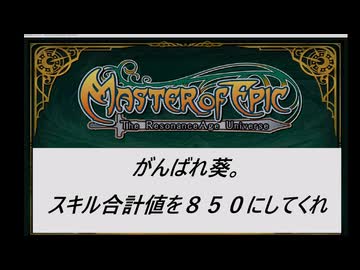 【MasterofEpic】がんばれ葵、スキル合計値８５０にしてくれ。第３話【レザーショルダーの生産】
