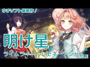 【花響琴】明け星【ライムライト・レモネードジャム】【MIDI打ち込み】【Synthesizer V】